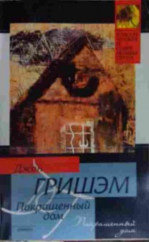 Книга Гришэм Д. Покрашенный дом, 11-15071, Баград.рф